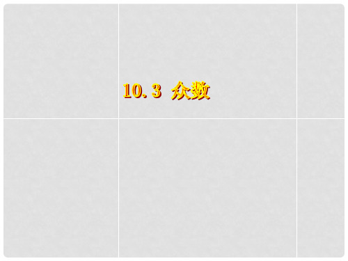 山东省泰安市迎学校七年级数学下册 10.3 众数课件 鲁