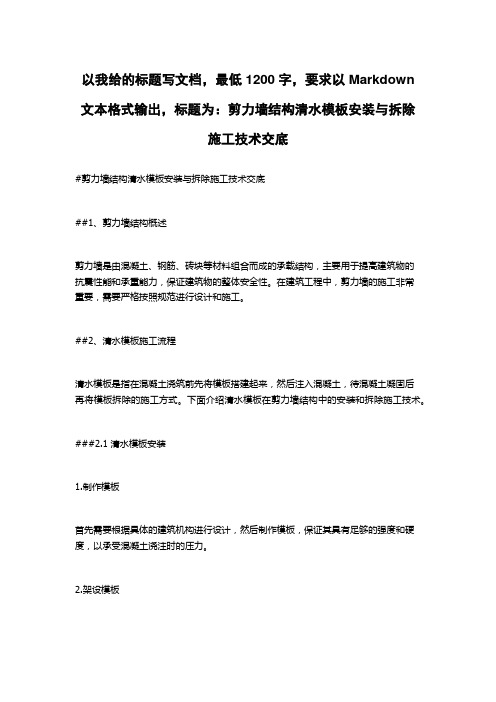 剪力墙结构清水模板安装与拆除施工技术交底