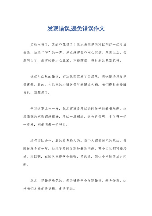 发现错误,避免错误作文