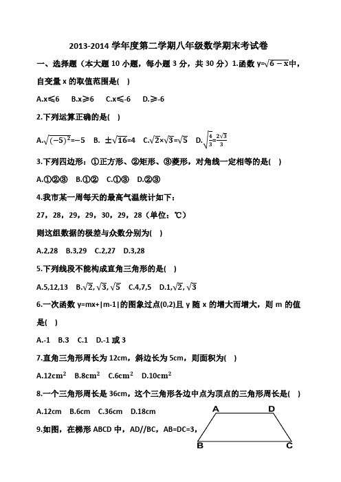 2013-2014学年度第二学期八年级数学期末考试卷