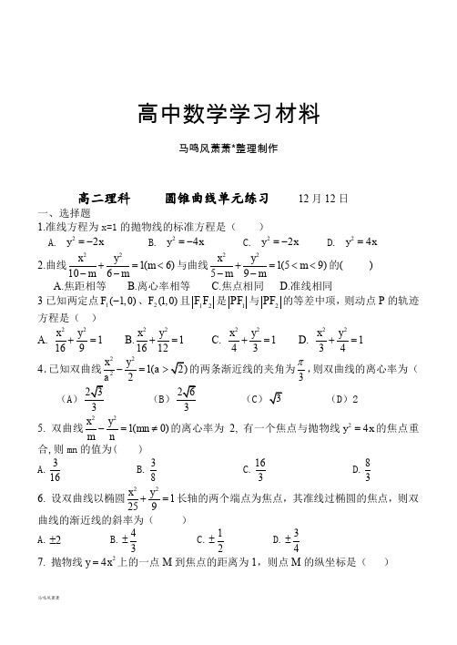 高中数学人教A版选修2-1高二理科     圆锥曲线单元练习     12月12日  .docx