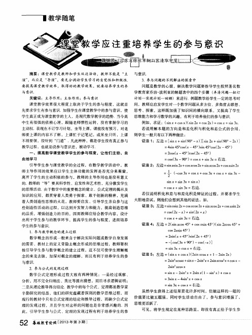 课堂教学应注重培养学生的参与意识