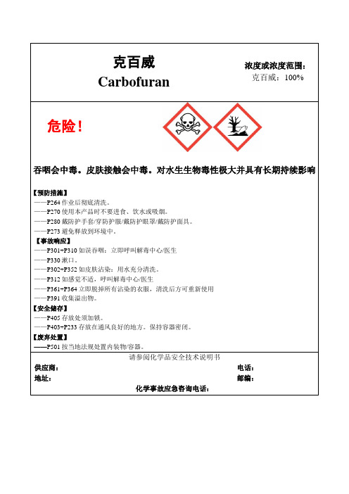 克百威-危险化学品安全标签