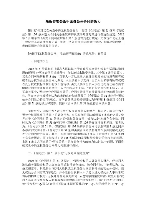 浅析买卖关系中无权处分合同的效力