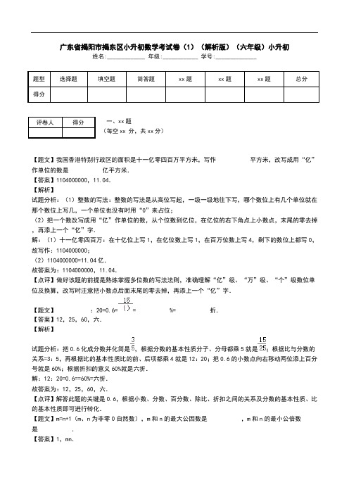 广东省揭阳市揭东区小升初数学考试卷(1)(解析版)(六年级)小升初.doc