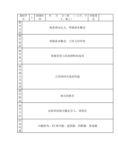 金属切削与刀具教案