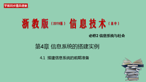 新教材浙教版高中信息技术必修二课件搭建信息系统的前期准备