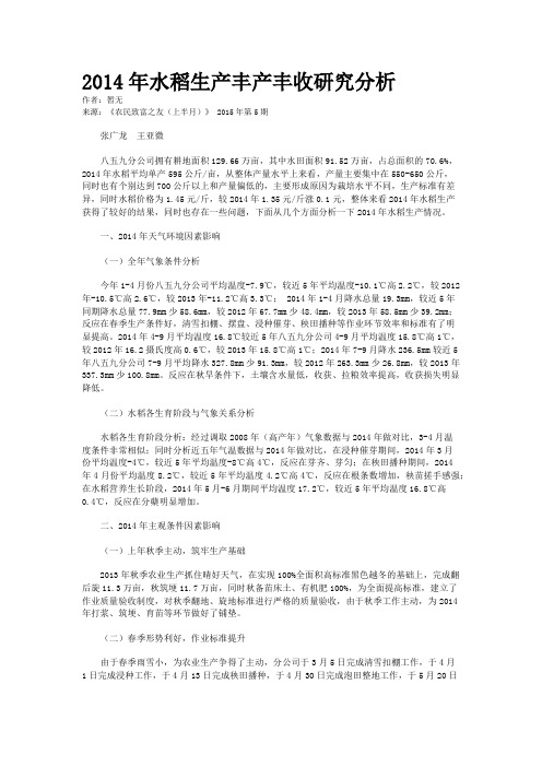 2014年水稻生产丰产丰收研究分析