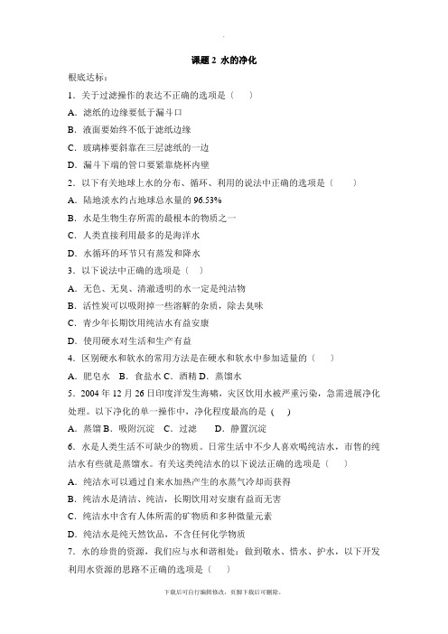 人教版化学九年级上册4.2《水的净化》基础练习