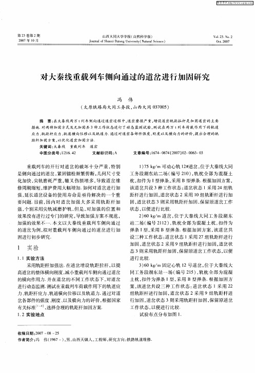 对大秦线重载列车侧向通过的道岔进行加固研究