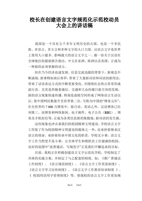 校长在创建语言文字规范化示范校动员大会上的讲话稿