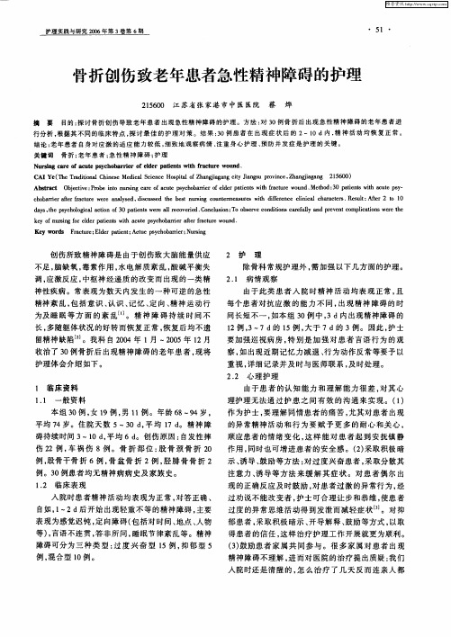 骨折创伤致老年患者急性精神障碍的护理