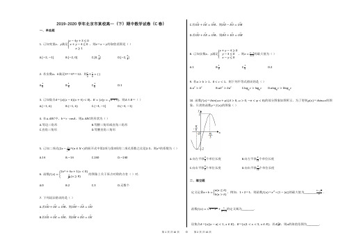 2019-2020学年北京市某校高一(下)期中数学试卷(C卷)