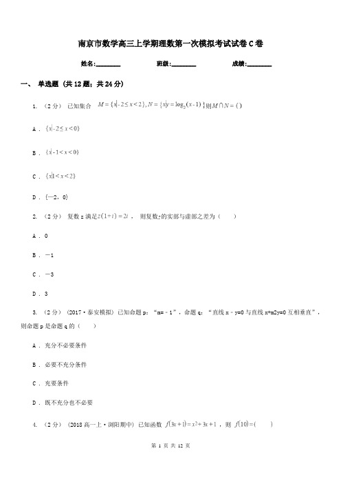 南京市数学高三上学期理数第一次模拟考试试卷C卷