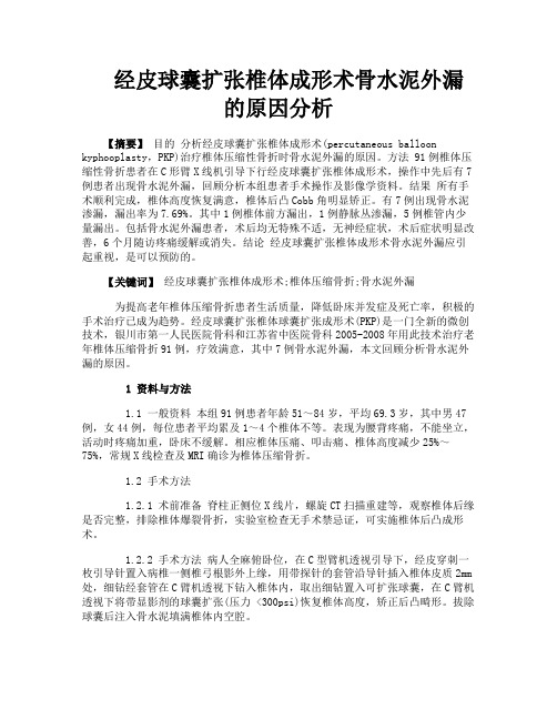 经皮球囊扩张椎体成形术骨水泥外漏的原因分析