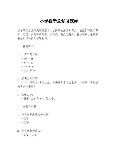 小学数学总复习题库