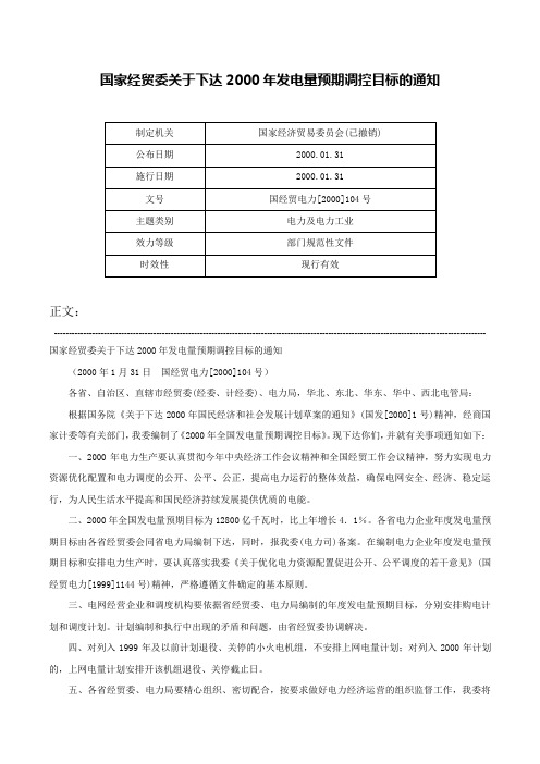 国家经贸委关于下达2000年发电量预期调控目标的通知-国经贸电力[2000]104号