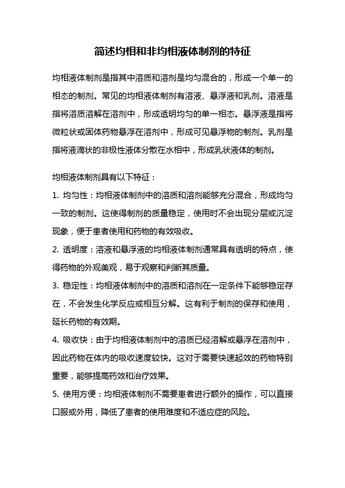 简述均相和非均相液体制剂的特征