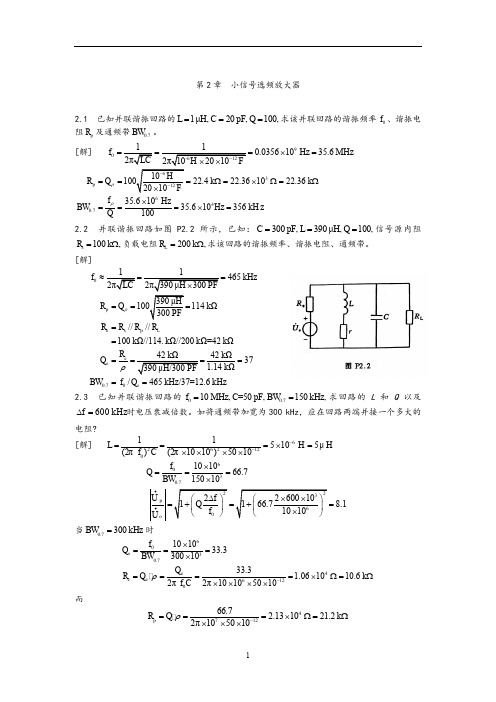 廖惜春高频电子线路课后问题详解