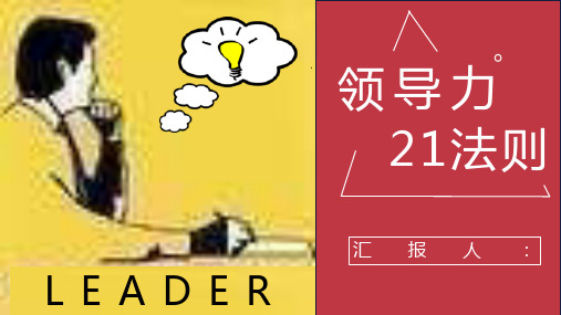 《领导力21法则》麦克斯韦尔心得体会管理课程作者简介PPT模板课件