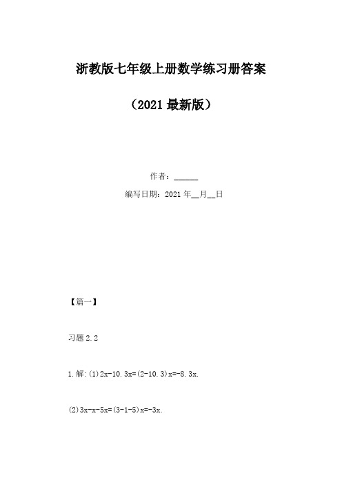 浙教版七年级上册数学练习册答案