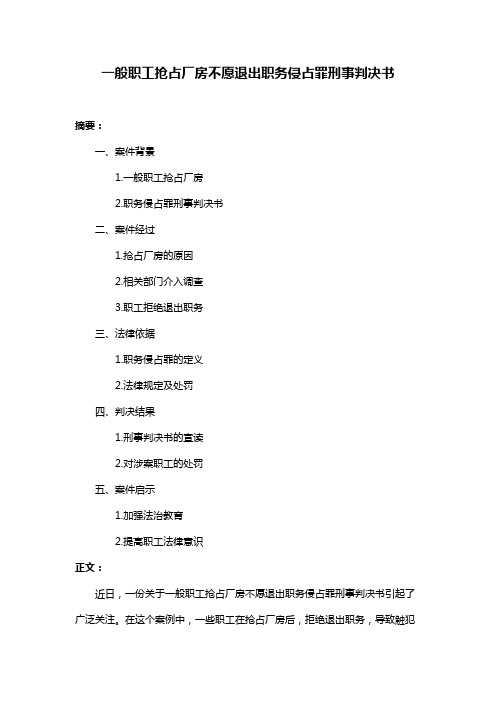 一般职工抢占厂房不愿退出职务侵占罪刑事判决书