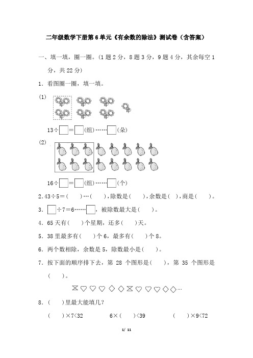 二年级数学下册第6单元《有余数的除法》测试卷(含答案)