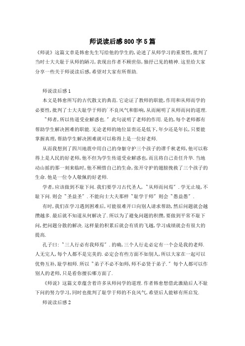 师说读后感800字5篇