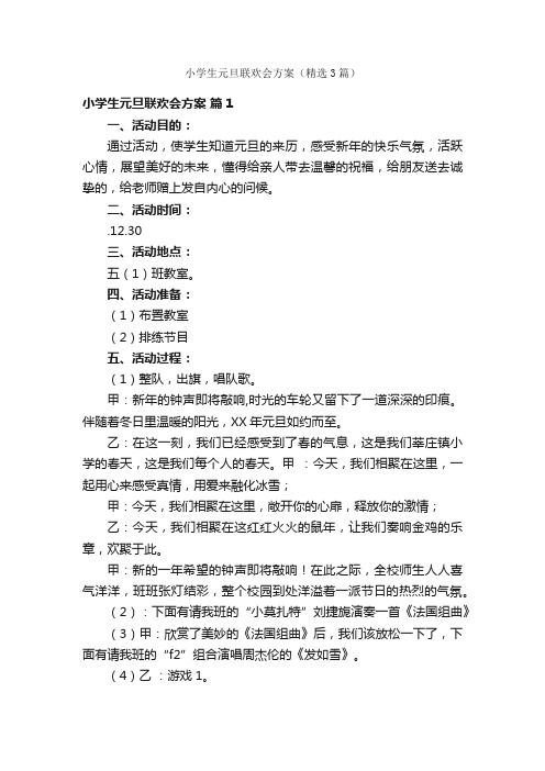 小学生元旦联欢会方案（精选3篇）