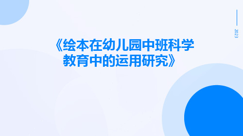 绘本在幼儿园中班科学教育中的运用研究