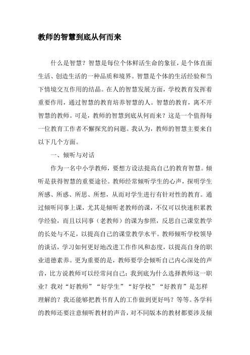 教师的智慧到底从何而来-精选资料