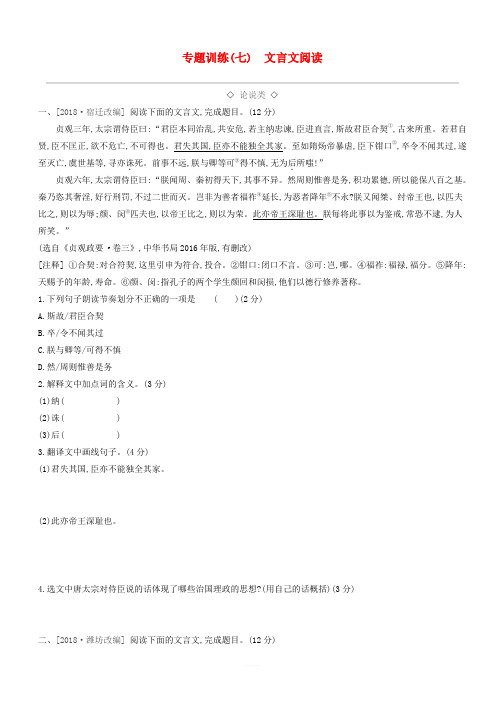 江西省2019年中考语文总复习第二部分古诗文阅读与积累专题训练07文言文阅读 含答案