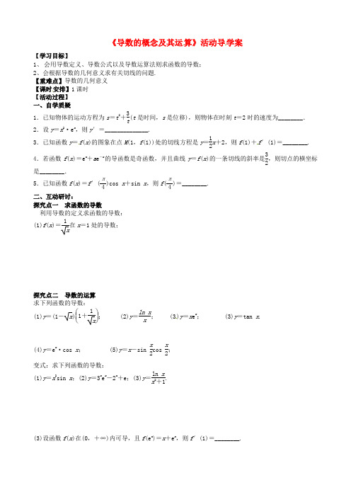 江苏省射阳县第二中学2015届高三数学一轮教学资料 导数的概念及其运算活动导学案(无答案)