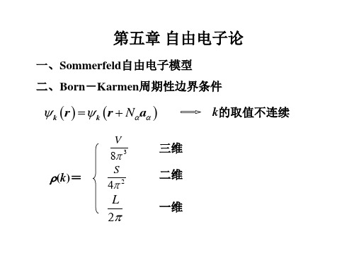 中国科技大学研究生课程《固体物理》讲义 复习5-7