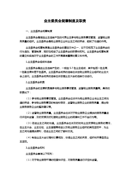 业主委员会规章制度及职责