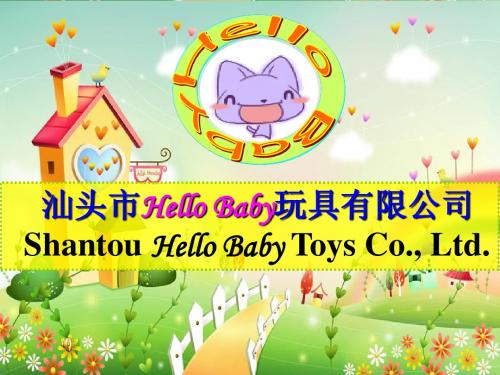 Shantou Hello Baby Toys Co.,Ltd.公司简介(ppt)