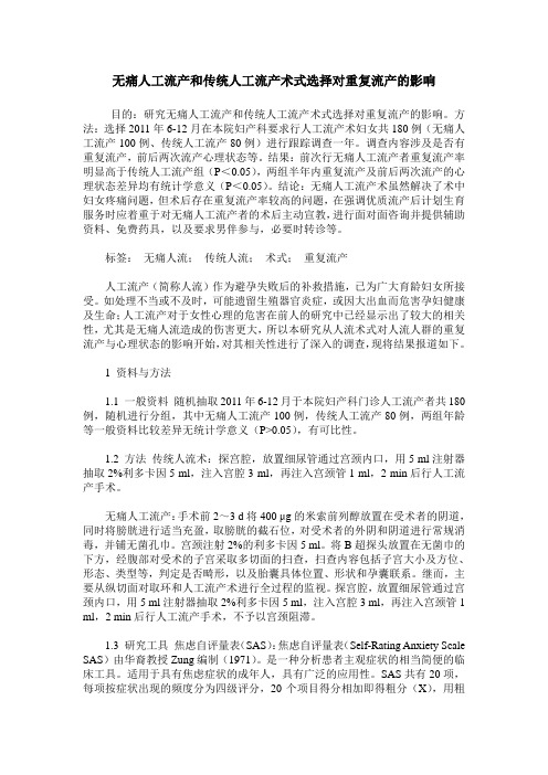 无痛人工流产和传统人工流产术式选择对重复流产的影响