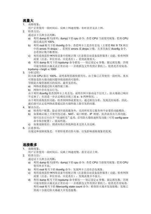 防火墙故障判断方法