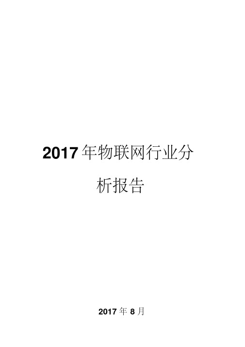 2017年物联网行业分析报告