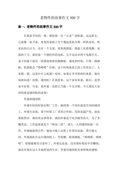 老物件的故事作文300字