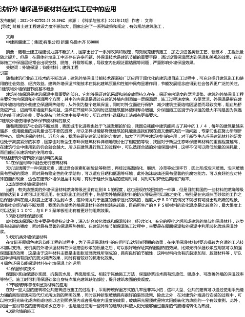 浅析外墙保温节能材料在建筑工程中的应用_9