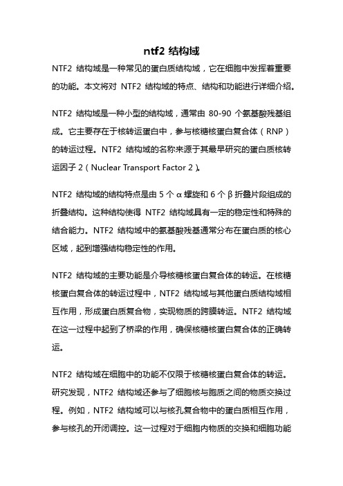 ntf2 结构域