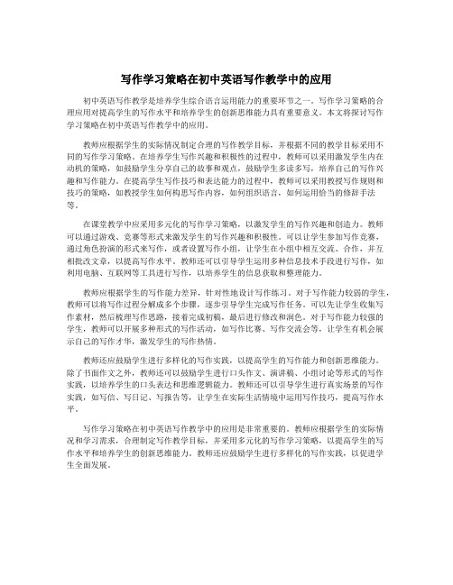 写作学习策略在初中英语写作教学中的应用