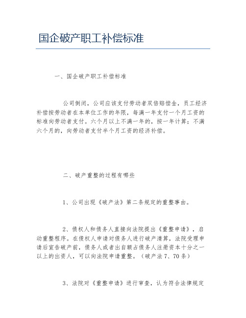 国企破产职工补偿标准