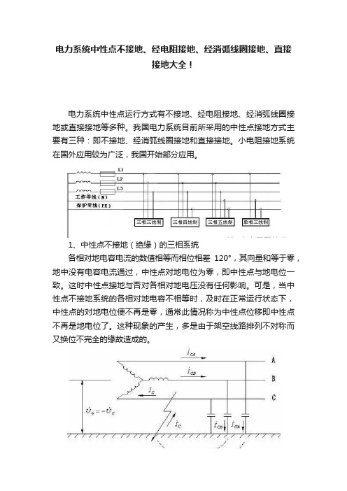 电力系统中性点不接地、经电阻接地、经消弧线圈接地、直接接地大全！