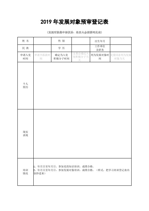 2019年发展对象预审登记表