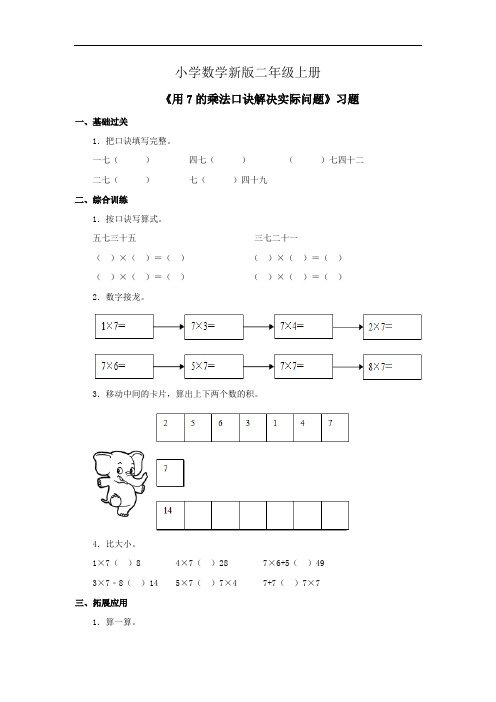 小学数学二年级上册《用7的乘法口诀解决实际问题》习题