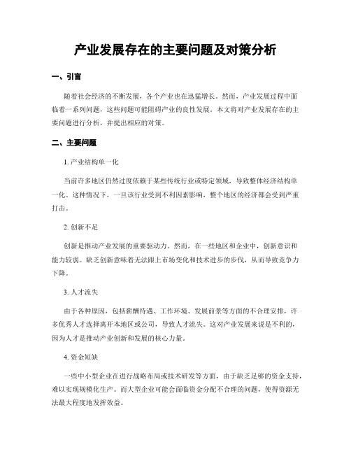 产业发展存在的主要问题及对策分析