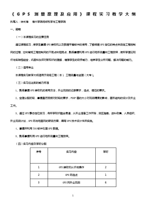 《GPS测量原理及应用》课程实验教学大纲