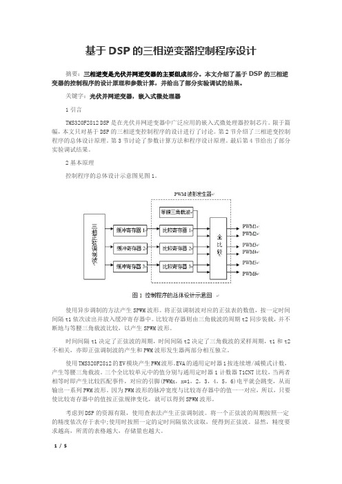 基于DSP的三相逆变器控制程序设计